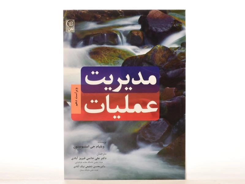 کتاب مدیریت عملیات | استیوسنون - 2