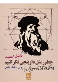 کتاب چطور مثل داوینچی فکر کنیم