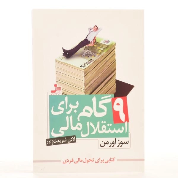 کتاب 9 گام برای استقلال مالی - سوز اورمن - 3