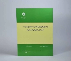 کتاب راهنمای بکارگیری استاندارد حسابداری شماره 11 (نشریه 192) - 1
