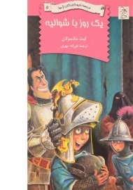 کتاب یک روز با شوالیه (مدرسه نابود کنندگان اژدها 5)