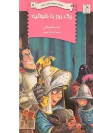 کتاب یک روز با شوالیه (مدرسه نابود کنندگان اژدها 5)