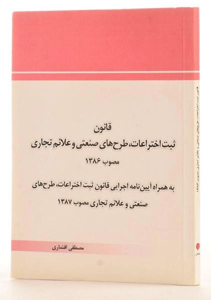 کتاب قانون ثبت اختراعات، طرح های صنعتی و علائم تجاری 1386 - افشاری - 1