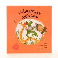 کتاب به چرخه ی حیات دست نزنید | انتشارات پرتقال - 2