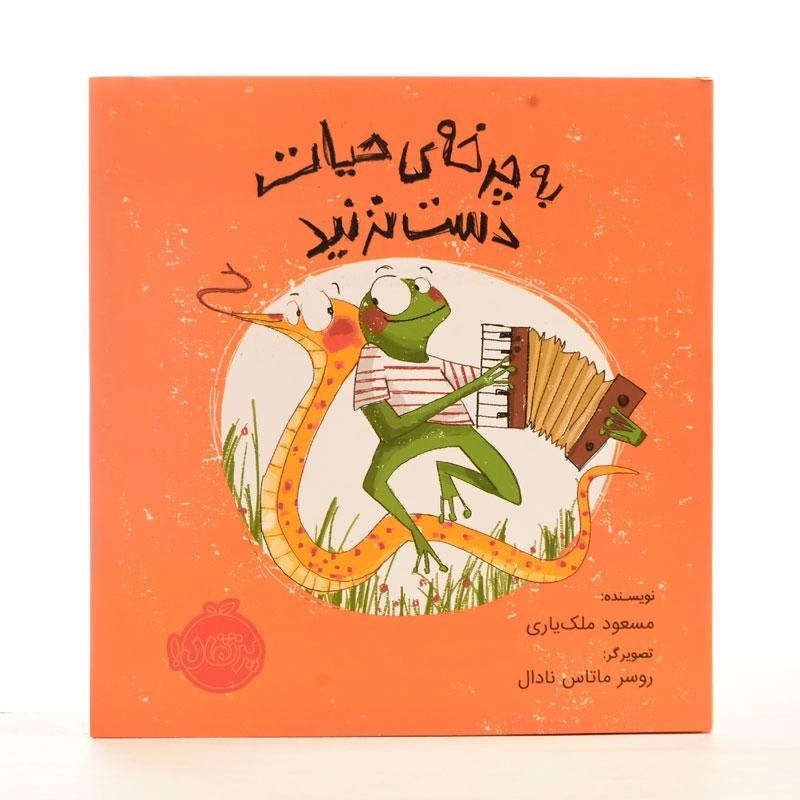 کتاب به چرخه ی حیات دست نزنید | انتشارات پرتقال - 2