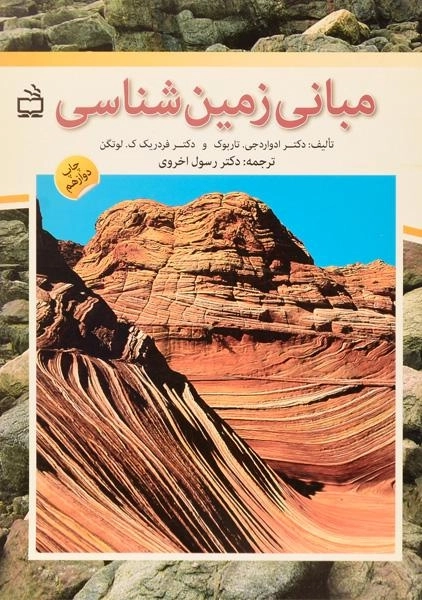 کتاب مبانی زمین شناسی | رسول اخروی