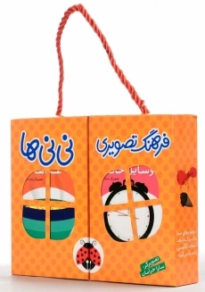 مجموعه کتاب&zwnj; های 6 جلدی فرهنگ تصویری نی&zwnj;نی&zwnj;ها (نارنجی)