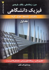 کتاب فیزیک دانشگاهی - سیرز | پور قاضی (جلد اول)