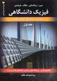 کتاب فیزیک دانشگاهی - سیرز | پور قاضی (جلد اول)