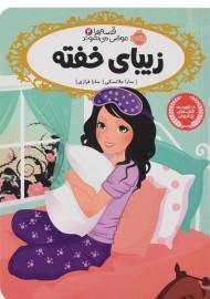 کتاب زیبای خفته (قصه ها عوض می شوند 4)