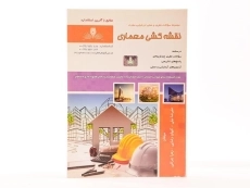 کتاب تست نقشه کشی معماری - نیلی - 3