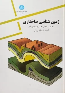 کتاب زمین شناسی ساختاری - معماریان
