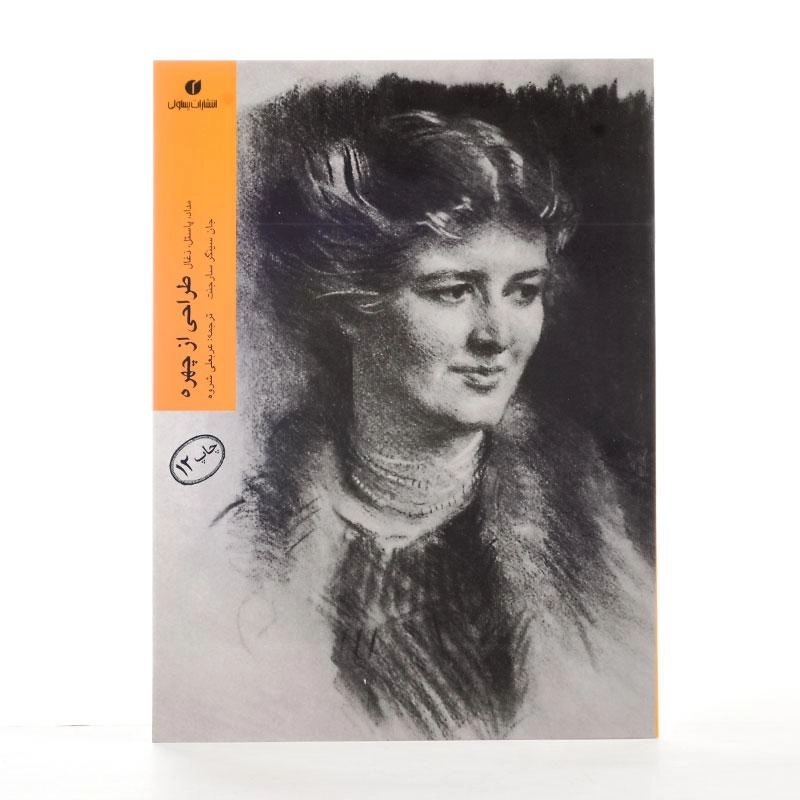 کتاب طراحی از چهره - جان سینگر سارجنت - 1