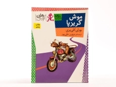 کتاب موش گریزپا - افق - 3