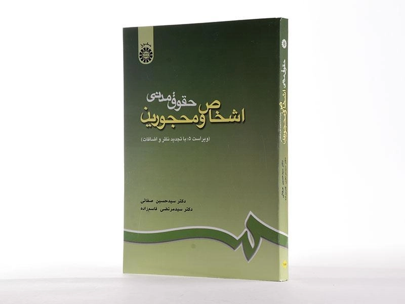 کتاب حقوق مدنی اشخاص و محجورین | دکتر صفایی - 1