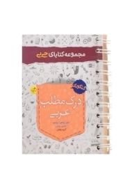 کتاب جی بی درک مطلب عربی کنکور خیلی سبز