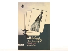 کتاب بانو با سگ ملوس