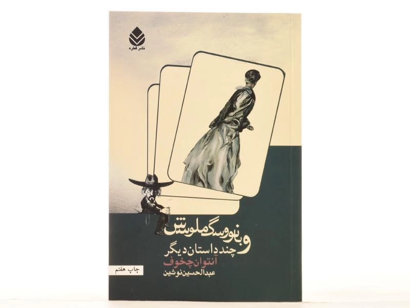 کتاب بانو و سگ ملوسش | آنتوان چخوف - 3