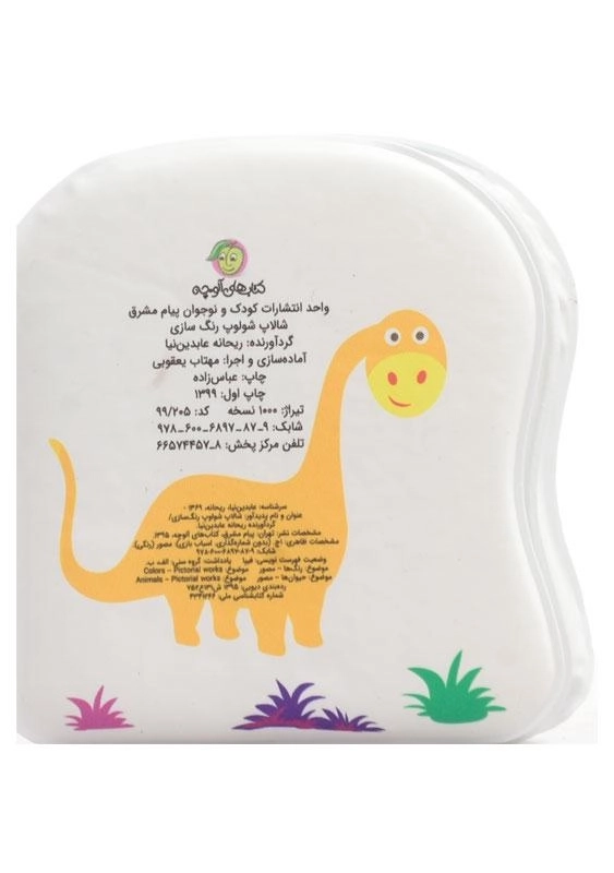 کتاب شالاپ شولوپ رنگ سازی (کتاب حمام) - 1