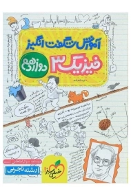 کتاب آموزش شگفت انگیز فیزیک 3 (دوازدهم تجربی) خیلی سبز