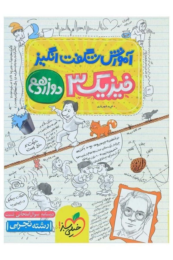 کتاب آموزش شگفت انگیز فیزیک 3 (دوازدهم تجربی) خیلی سبز