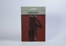 کتاب صخره برایتون - گراهام گرین - 2