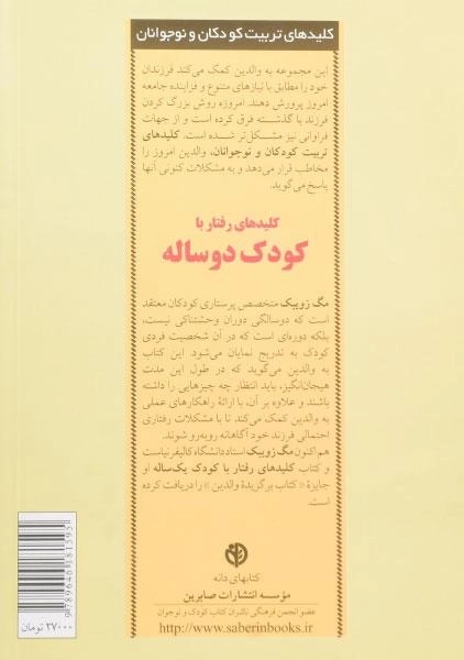 کتاب کلیدهای رفتار با کودک دو ساله - مگ زویبک - 1