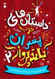 کتاب داستان‌های خوب برای پسران بلندپرواز 2