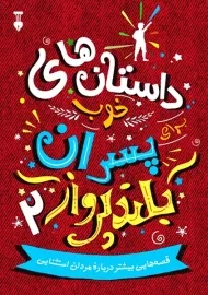 کتاب داستان‌های خوب برای پسران بلندپرواز 2