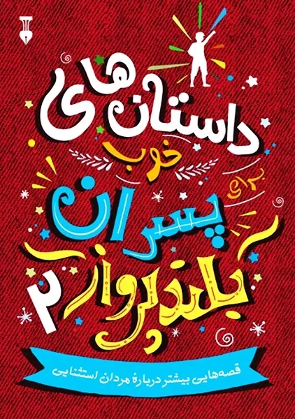 کتاب داستانهای خوب برای پسران بلندپرواز 2