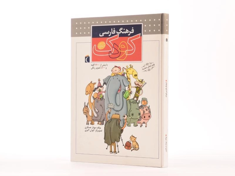 کتاب فرهنگ فارسی کودک - 2