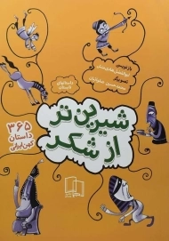 کتاب شیرین تر از شکر 2 (داستان های تابستان)