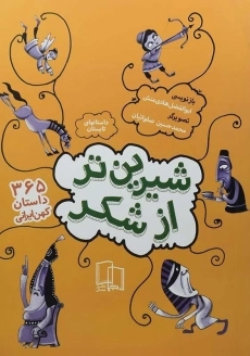 کتاب شیرین تر از شکر 2 (داستان های تابستان)