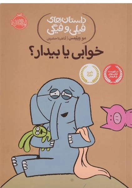 کتاب خوابی یا بیدار؟ (داستان های فیلی و فیگی)