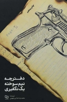 کتاب دفترچه نیم سوخته یک تکفیری