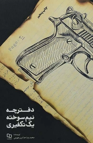 کتاب دفترچه نیم سوخته یک تکفیری