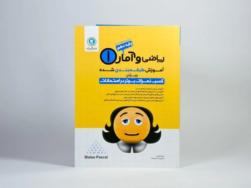 کتاب ریاضی و آمار 1 دهم [10] گل واژه - 2