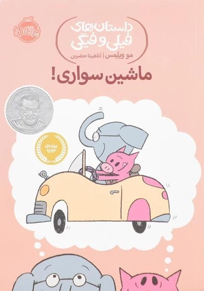 کتاب ماشین سواری! (داستان های فیلی و فیگی)