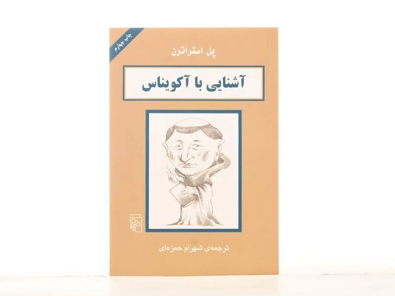 کتاب آشنایی با آکویناس | پل استراترن - 2