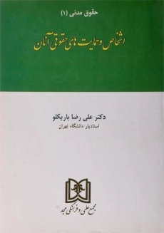 کتاب حقوق مدنی 1 (اشخاص و حمایت های حقوقی آنان)