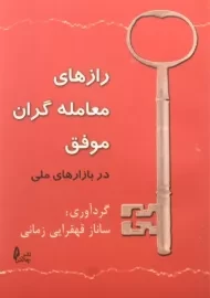 کتاب رازهای معامله گران موفق در بازارهای مالی