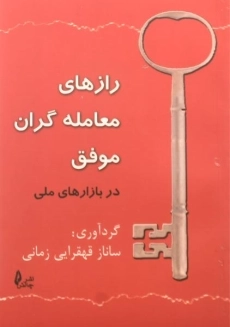 کتاب رازهای معامله گران موفق در بازارهای مالی