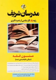 کتاب متون فقه مدرسان شریف