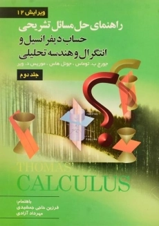 کتاب حل مسائل حساب دیفرانسیل توماس 2