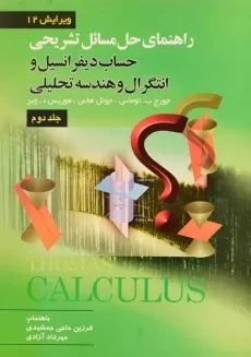 کتاب راهنمای حساب دیفرانسیل توماس 2 | حاجی جمشیدی