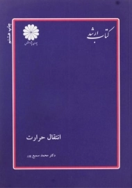 کتاب ارشد انتقال حرارت | پوران پژوهش