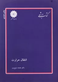 کتاب ارشد انتقال حرارت | پوران پژوهش