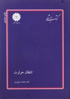 کتاب ارشد انتقال حرارت | پوران پژوهش