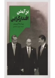 کتاب برآمدن اقتدارگرایی