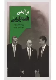 کتاب برآمدن اقتدارگرایی